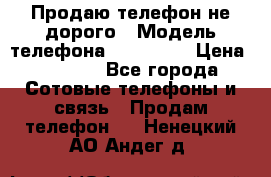 Продаю телефон не дорого › Модель телефона ­ Alcatel › Цена ­ 1 500 - Все города Сотовые телефоны и связь » Продам телефон   . Ненецкий АО,Андег д.